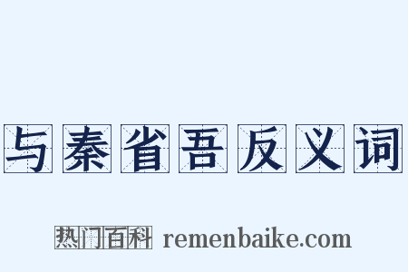 与秦省吾反义词是什么意思的图片
